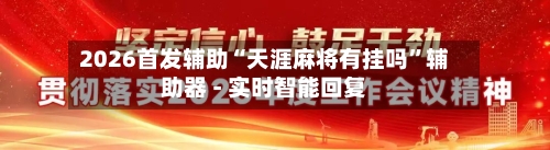 2026首发辅助“天涯麻将有挂吗”辅助器 - 实时智能回复-第2张图片