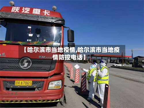 【哈尔滨市当地疫情,哈尔滨市当地疫情防控电话】