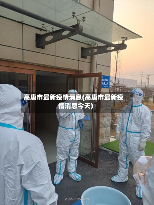 高唐市最新疫情消息(高唐市最新疫情消息今天)