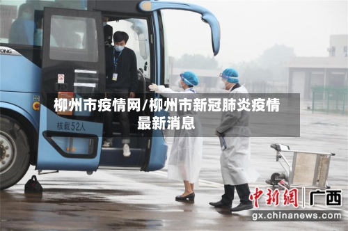 柳州市疫情网/柳州市新冠肺炎疫情最新消息
