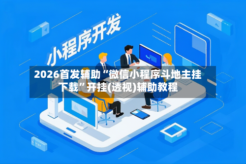 2026首发辅助“微信小程序斗地主挂下载”开挂(透视)辅助教程-第3张图片