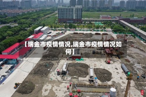 【瑞金市疫情情况,瑞金市疫情情况如何】