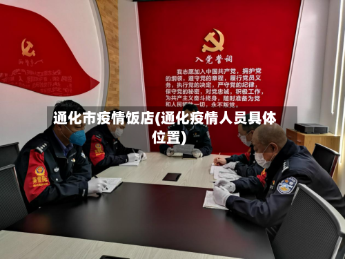 通化市疫情饭店(通化疫情人员具体位置)-第2张图片