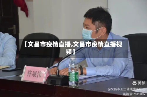【文昌市疫情直播,文昌市疫情直播视频】-第2张图片
