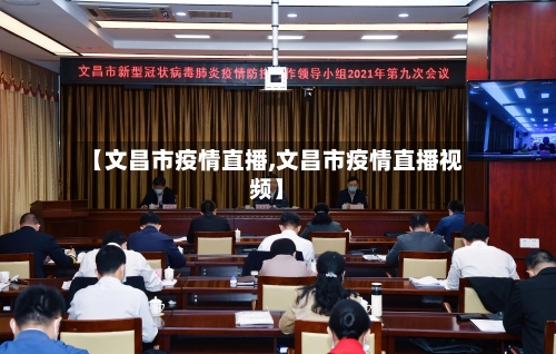 【文昌市疫情直播,文昌市疫情直播视频】