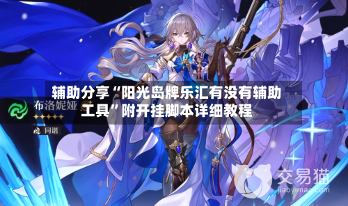 辅助分享“阳光岛牌乐汇有没有辅助工具”附开挂脚本详细教程-第2张图片