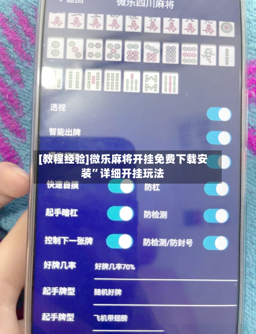 [教程经验]微乐麻将开挂免费下载安装”详细开挂玩法-第2张图片