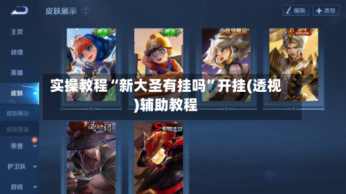 实操教程“新大圣有挂吗	”开挂(透视)辅助教程-第3张图片