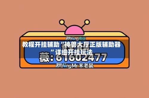 教程开挂辅助“神兽大厅正版辅助器”详细开挂玩法-第3张图片