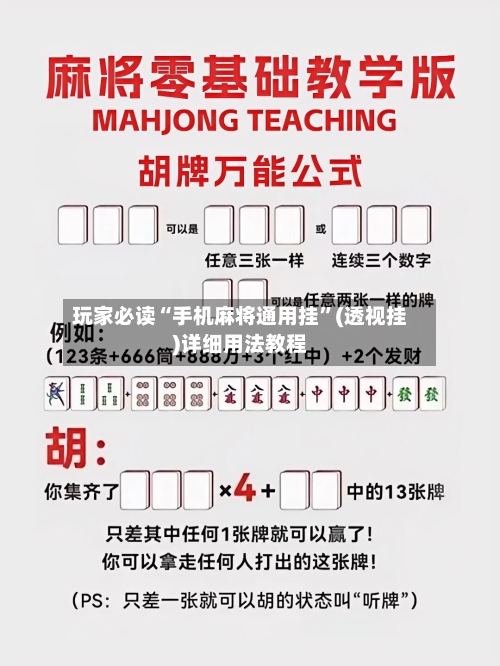 玩家必读“手机麻将通用挂”(透视挂)详细用法教程-第2张图片
