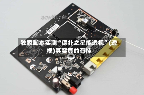 独家脚本实测“德扑之星能透视”(透视)其实真的有挂-第3张图片