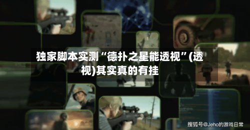 独家脚本实测“德扑之星能透视	”(透视)其实真的有挂-第2张图片