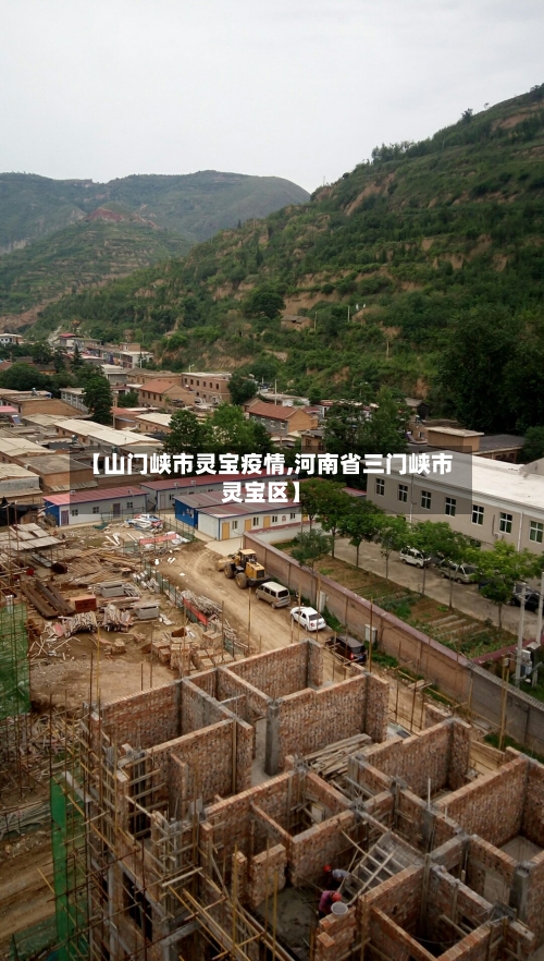 【山门峡市灵宝疫情,河南省三门峡市灵宝区】