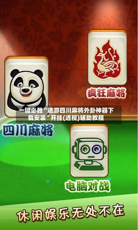 一键必胜“途游四川麻将外卦神器下载安装”开挂(透视)辅助教程-第2张图片