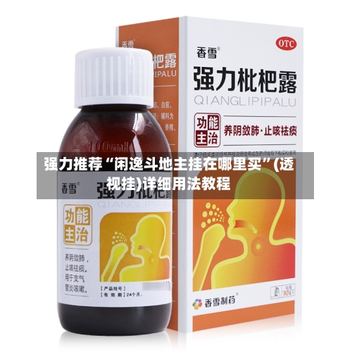 强力推荐“闲逸斗地主挂在哪里买	”(透视挂)详细用法教程-第2张图片