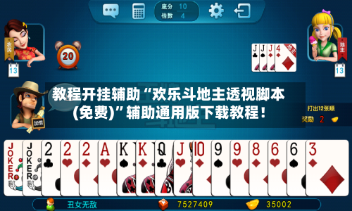 教程开挂辅助“欢乐斗地主透视脚本(免费)	”辅助通用版下载教程！-第3张图片