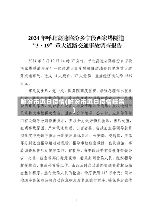 临汾市近日疫情(临汾市近日疫情报告)