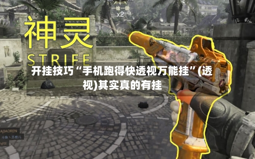 开挂技巧“手机跑得快透视万能挂”(透视)其实真的有挂-第2张图片