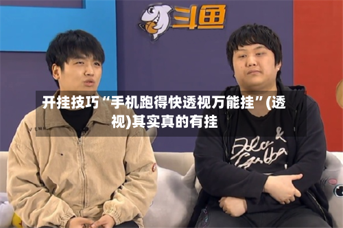 开挂技巧“手机跑得快透视万能挂	”(透视)其实真的有挂-第3张图片