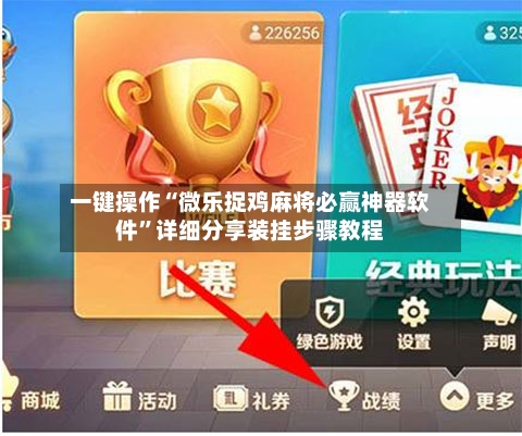 一键操作“微乐捉鸡麻将必赢神器软件”详细分享装挂步骤教程