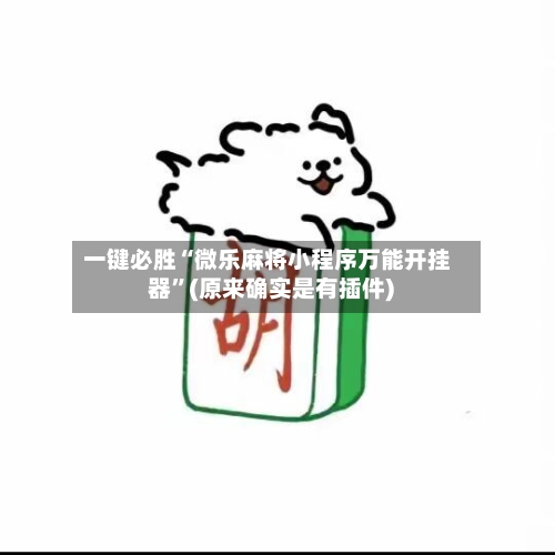 一键必胜“微乐麻将小程序万能开挂器	”(原来确实是有插件) -第2张图片