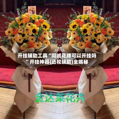 开挂辅助工具“同城花牌可以开挂吗	”开挂神器{透视辅助}全揭秘-第2张图片