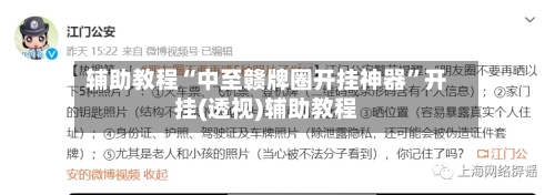 辅助教程“中至赣牌圈开挂神器	”开挂(透视)辅助教程-第3张图片