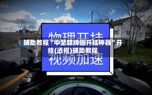 辅助教程“中至赣牌圈开挂神器	”开挂(透视)辅助教程-第2张图片