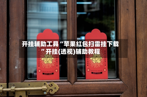 开挂辅助工具“苹果红包扫雷挂下载”开挂(透视)辅助教程-第2张图片