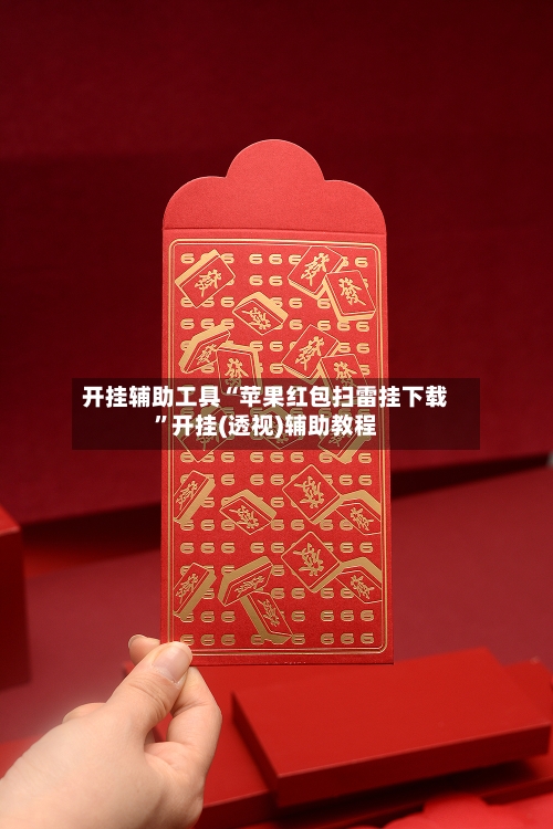 开挂辅助工具“苹果红包扫雷挂下载”开挂(透视)辅助教程