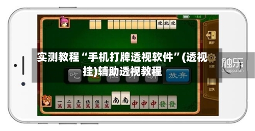 实测教程“手机打牌透视软件	”(透视挂)辅助透视教程-第2张图片