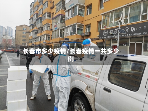 长春市多少疫情/长春疫情一共多少例-第3张图片