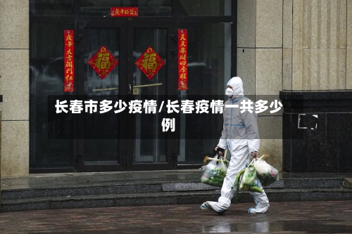 长春市多少疫情/长春疫情一共多少例-第2张图片