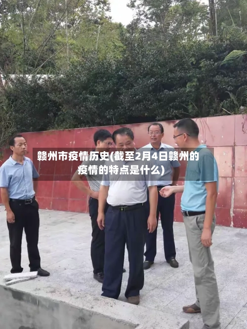 赣州市疫情历史(截至2月4日赣州的疫情的特点是什么)-第3张图片