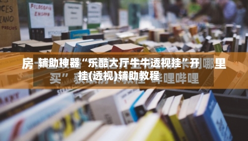 辅助神器“乐酷大厅牛牛透视挂”开挂(透视)辅助教程-第3张图片