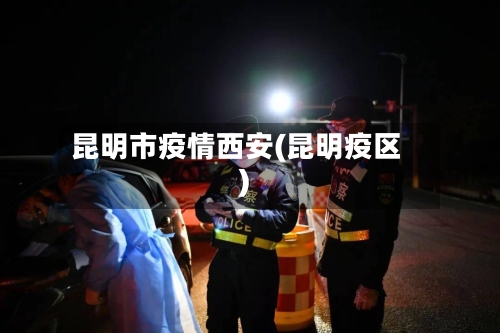 昆明市疫情西安(昆明疫区)