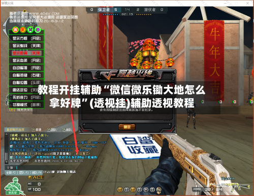 教程开挂辅助“微信微乐锄大地怎么拿好牌”(透视挂)辅助透视教程