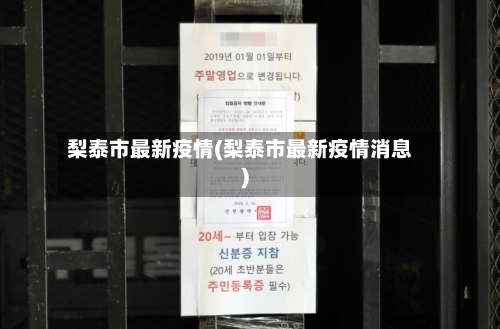 梨泰市最新疫情(梨泰市最新疫情消息)