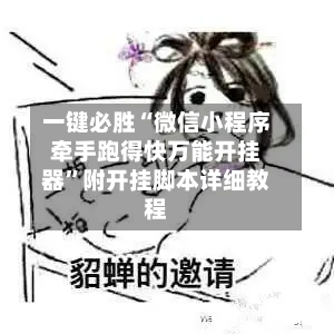 一键必胜“微信小程序牵手跑得快万能开挂器”附开挂脚本详细教程-第2张图片