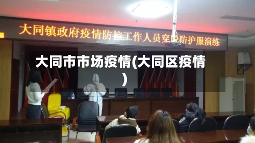 大同市市场疫情(大同区疫情)