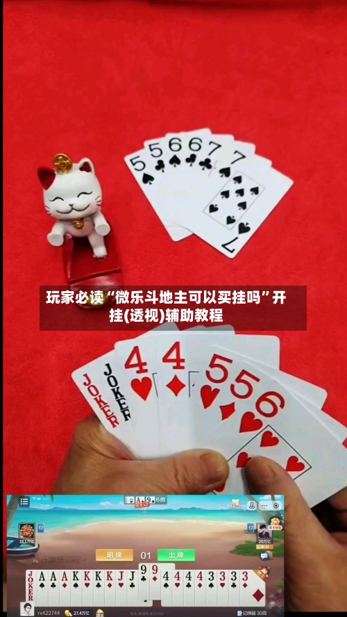 玩家必读“微乐斗地主可以买挂吗”开挂(透视)辅助教程-第3张图片