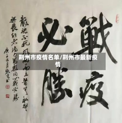 荆州市疫情名单/荆州市最新疫情-第2张图片