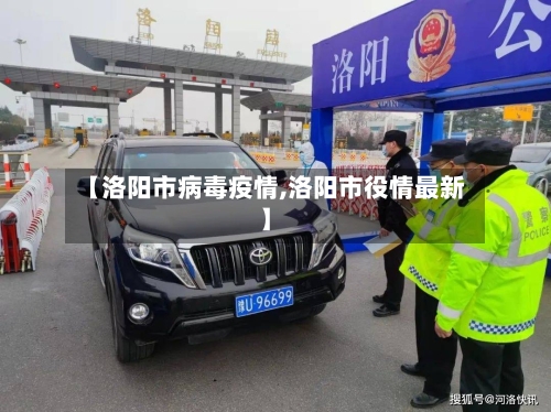 【洛阳市病毒疫情,洛阳市役情最新】-第2张图片