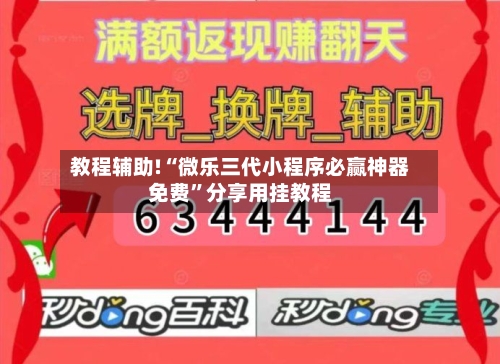 教程辅助!“微乐三代小程序必赢神器免费”分享用挂教程