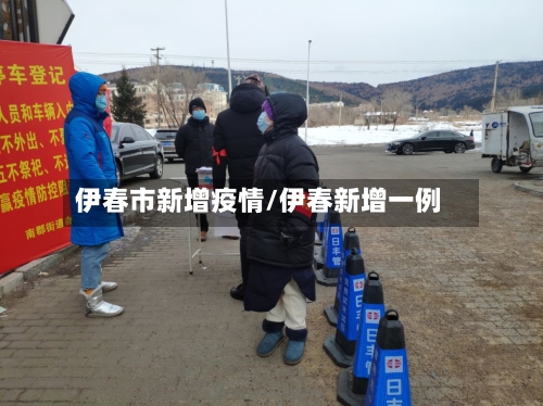 伊春市新增疫情/伊春新增一例