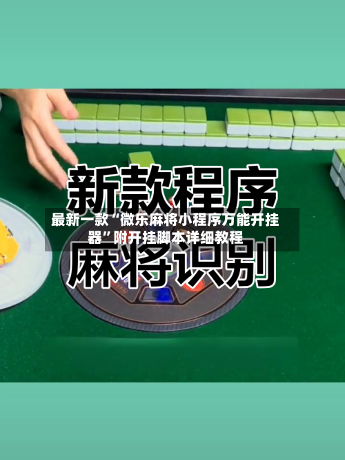 最新一款“微乐麻将小程序万能开挂器	”附开挂脚本详细教程-第3张图片