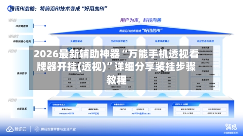 2026最新辅助神器“万能手机透视看牌器开挂(透视)	”详细分享装挂步骤教程-第3张图片