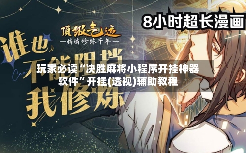 玩家必读“决胜麻将小程序开挂神器软件	”开挂(透视)辅助教程-第2张图片