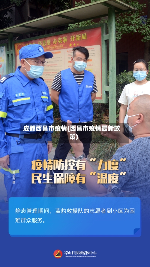 成都西昌市疫情(西昌市疫情最新政策)-第3张图片
