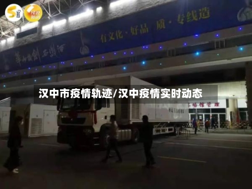 汉中市疫情轨迹/汉中疫情实时动态-第3张图片